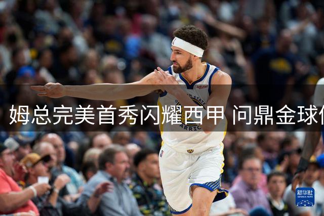 姆总完美首秀闪耀西甲 问鼎金球仍需团队支撑