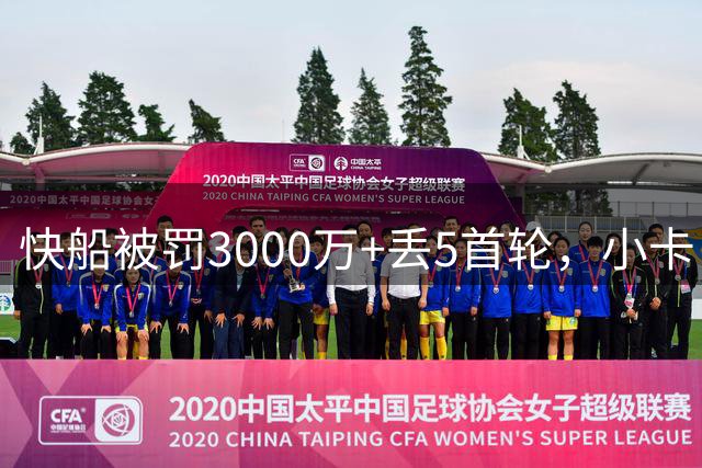 快船被罚3000万+丢5首轮，小卡：我不知情，欢迎调查