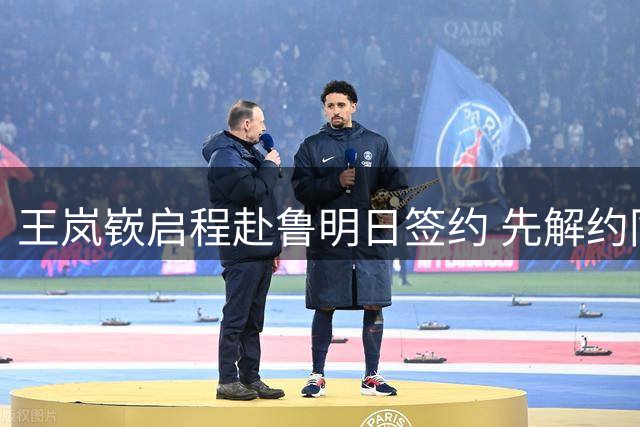 王岚嵚启程赴鲁明日签约 先解约同曦后加盟山东