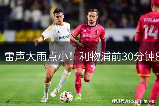 雷声大雨点小！利物浦前30分钟8射，是去年4月以来客场最多的一次