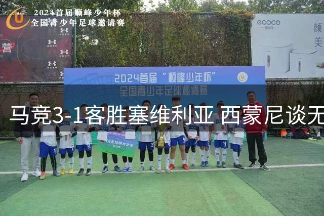 马竞3-1客胜塞维利亚 西蒙尼谈无锋阵进攻哲学
