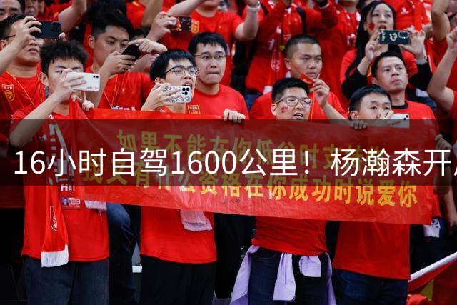 16小时自驾1600公里！杨瀚森开启新赛季！